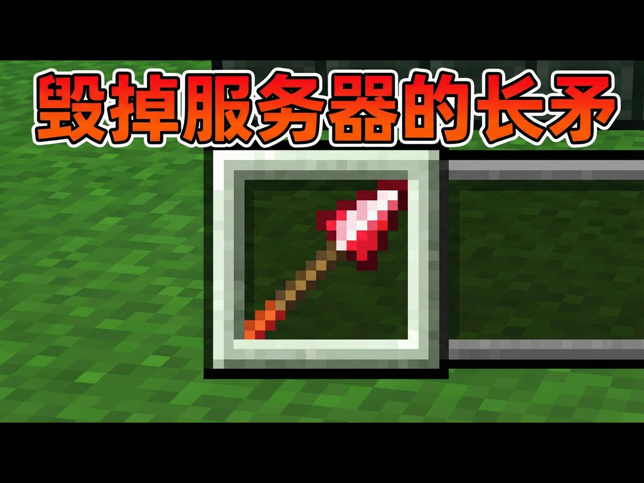 【中配】神之矛正在摧毁我们的服务器 - Freshlol