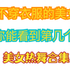 美女不穿衣服热舞视频！你能看到第几个