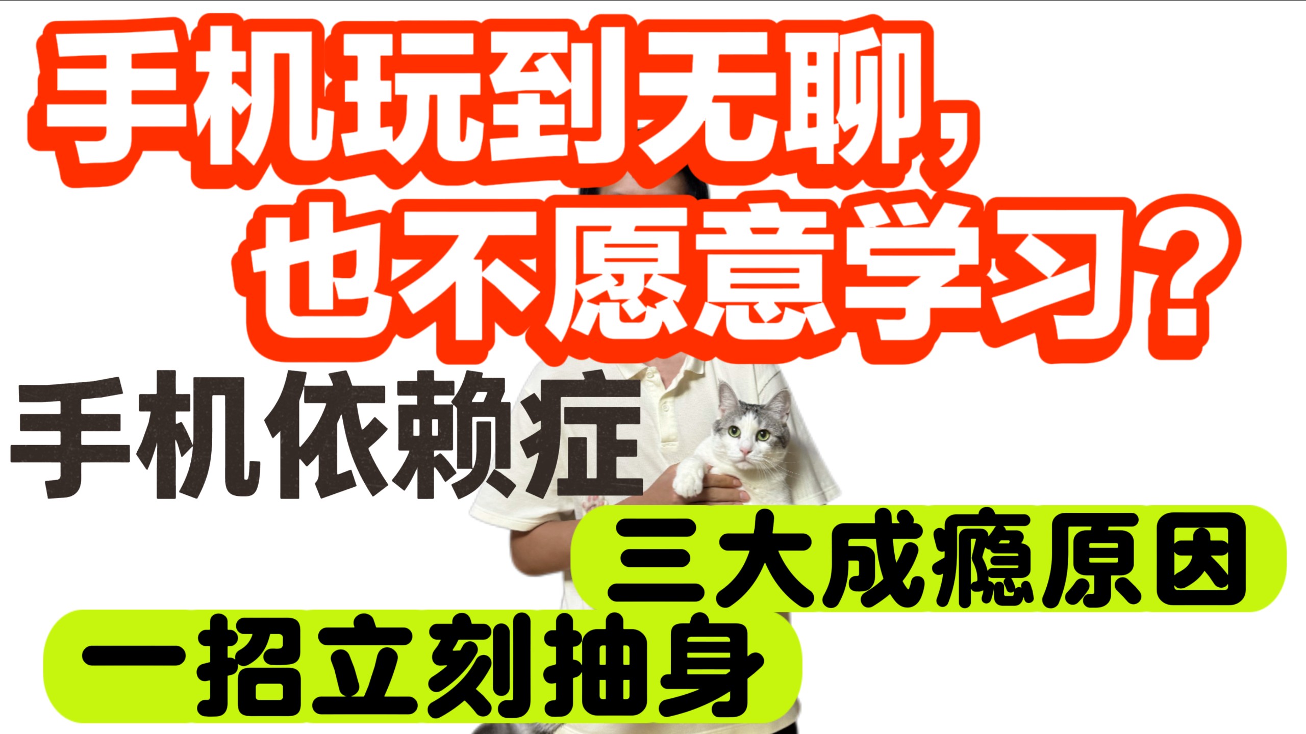 玩到无聊也不学？摆脱手机依赖症！