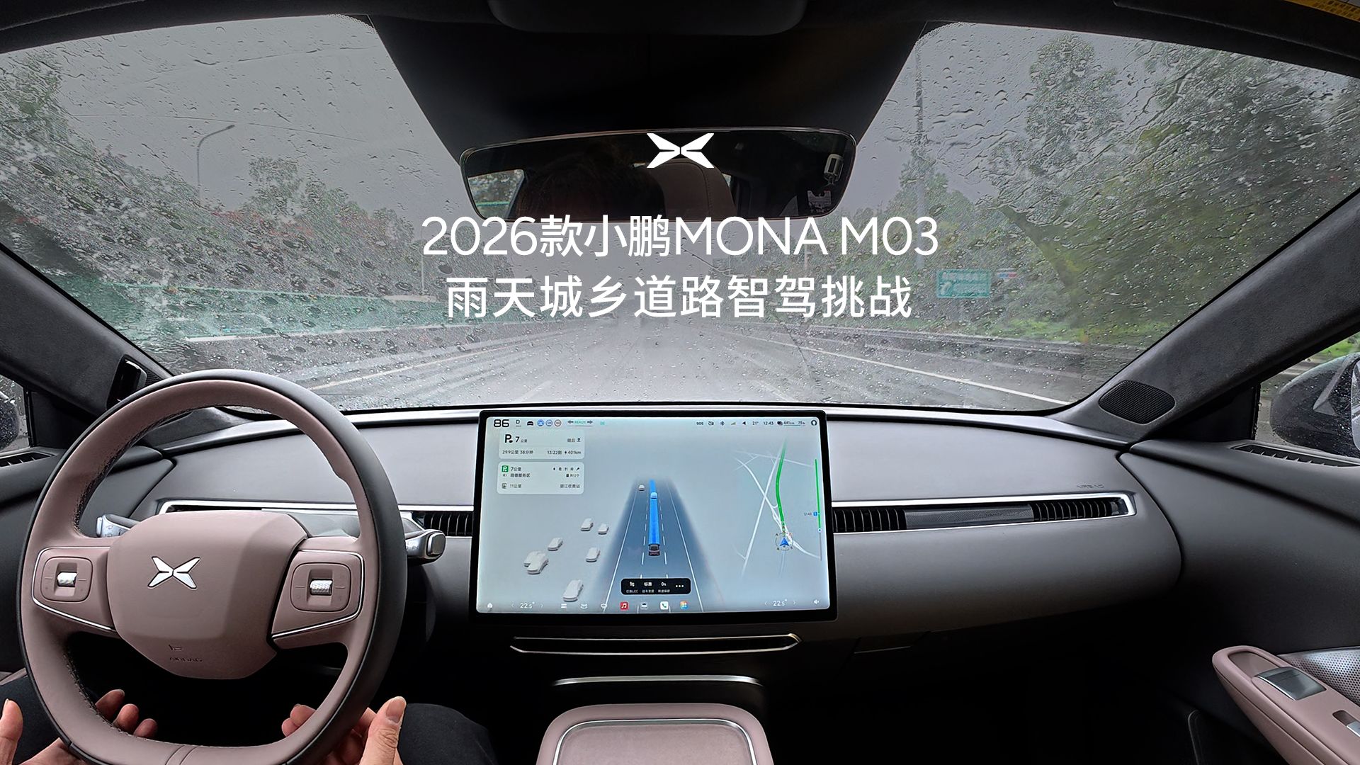 2026款小鹏MONA M03 雨天城乡道路智驾挑战