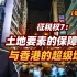 【张捷财经】土地要素的保障能力与香港的超级地租