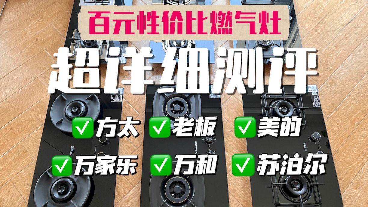 百元性价比燃气灶🔥测评，细节见真章！