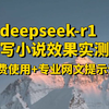 deepseek-r1免费使用，搭配专业小说提示词，最强AI模型竟然是Gemini 2.0，番茄小说，白嫖ai写小说，ai写网文，星月写作