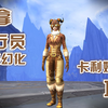 【魔兽世界】速拿飞行员套装幻化！卡利姆多杯来咯！_MMORPG游戏热门视频