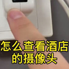 轻松教会你，如何通过“王者荣耀”找出酒店内是否有针孔摄像头