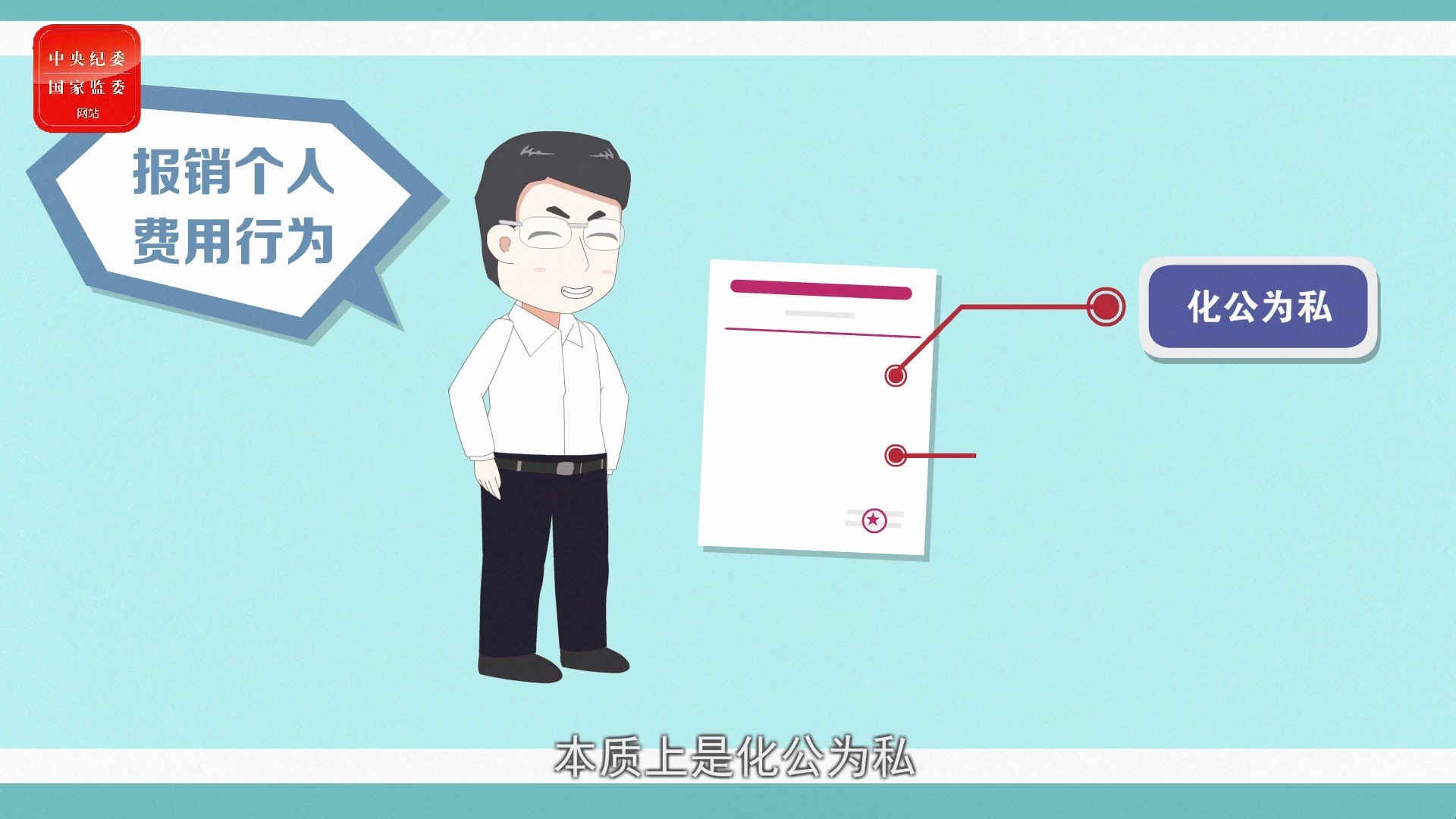 微视频《严查“吃公函”！》