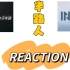 【REACTION】半路人颜值向reaction：TNT时代少年团&INTO1