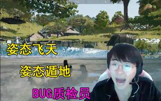 《吃鸡bug》Zz1tai玩绝地求生直播遁地，BUG质检员，哈哈！(视频)