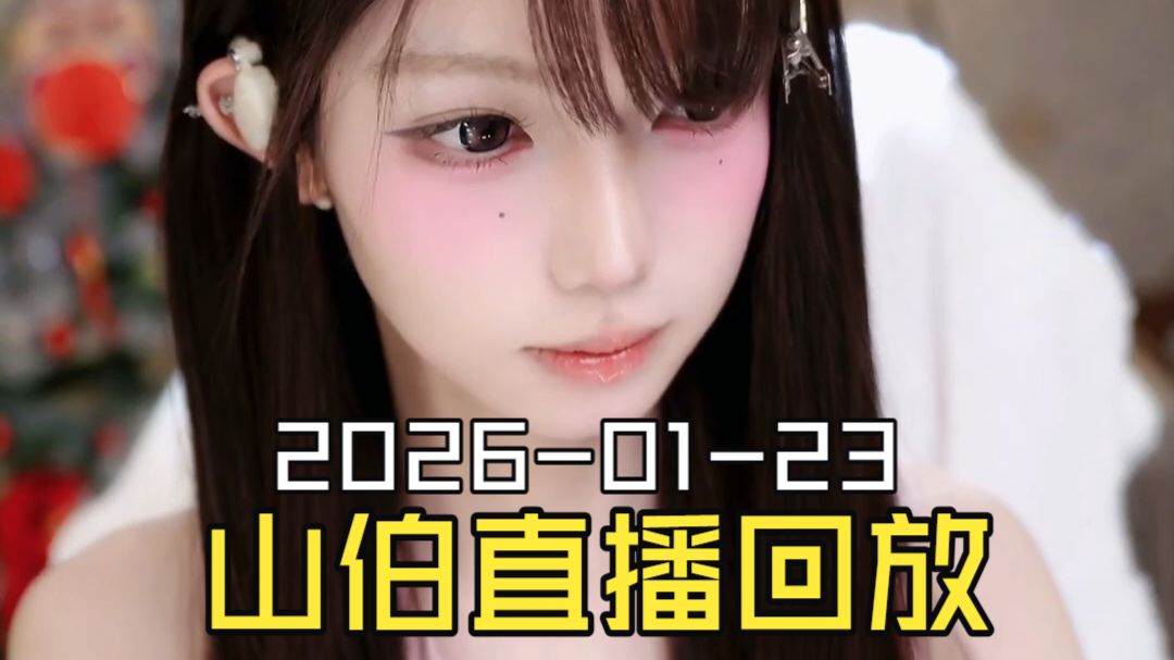 梁山伯2026-01-23直播回放（原画画质）