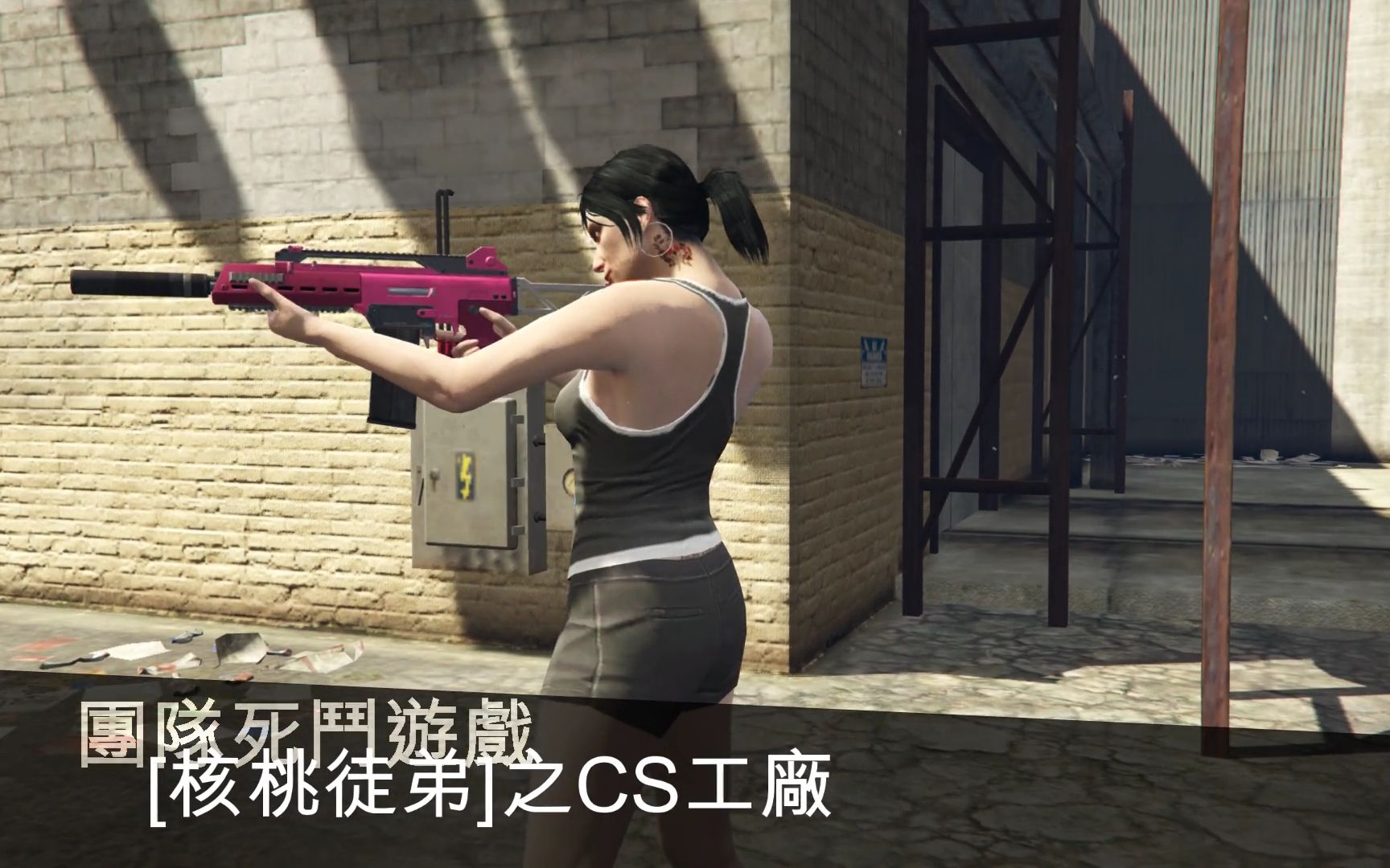 【乐美解说】gta5版cs工厂 开局一把枪装备全靠捡