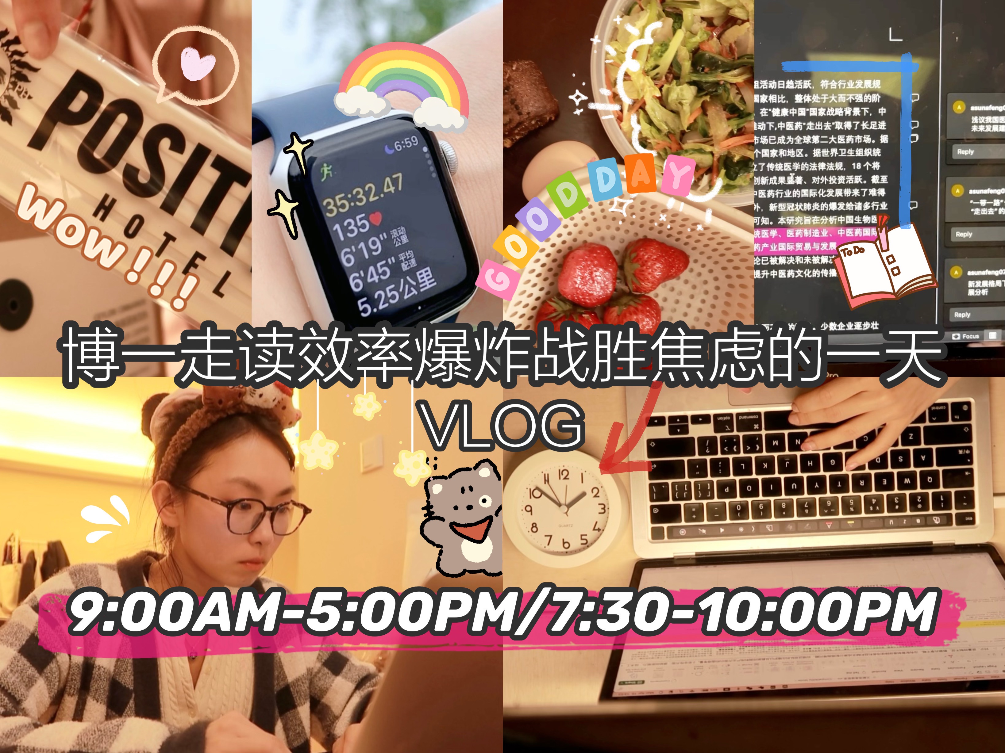 【Asuna】忙碌充实是最好的解药!早起晨跑/学习工作10h/码字8000+/自律三餐