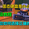 【硬件科普】固态硬盘是什么？如何正确选择固态？保姆级教程让你学会如何选择适合自己的固态