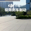 大疆AIR3S极限刹车制动#大疆无人机