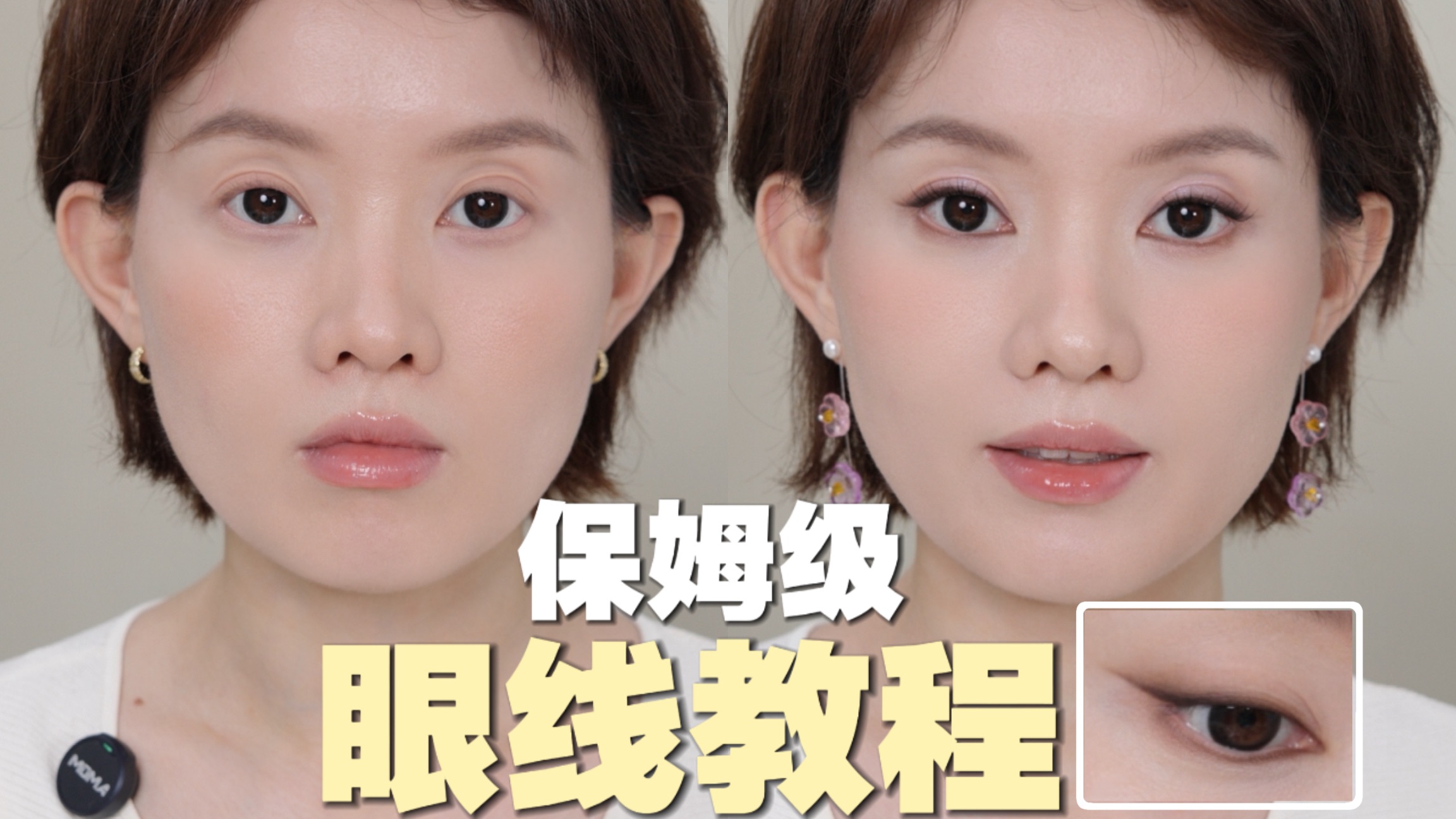 4分钟眼线开智教学！从工具到手法全讲透！