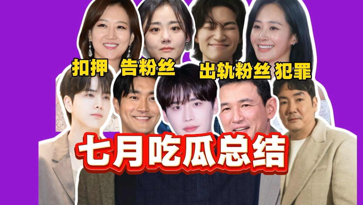 恋爱分手隐婚离婚劈腿粉丝，爱豆不告黑子告粉丝？监狱罪犯也能当演员？韩娱七月吃瓜总结