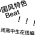 某高中自闭学生尝试做一首中国风特色的beat东山再起