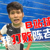 金式vlog05丨B站教练组vs世界冠军