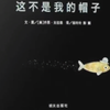 这不是我的帽子儿童绘本故事
