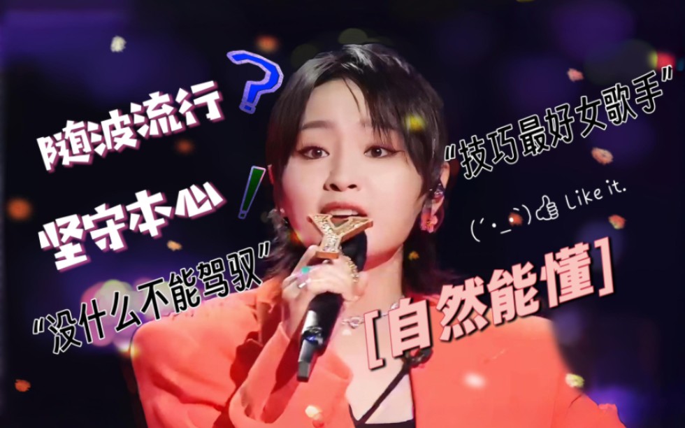 戴佩妮：她没有什么不能驾驭；刘宇宁：周笔畅是技巧最好的女歌手。单依纯的疑惑，或许是大多数歌手的困境