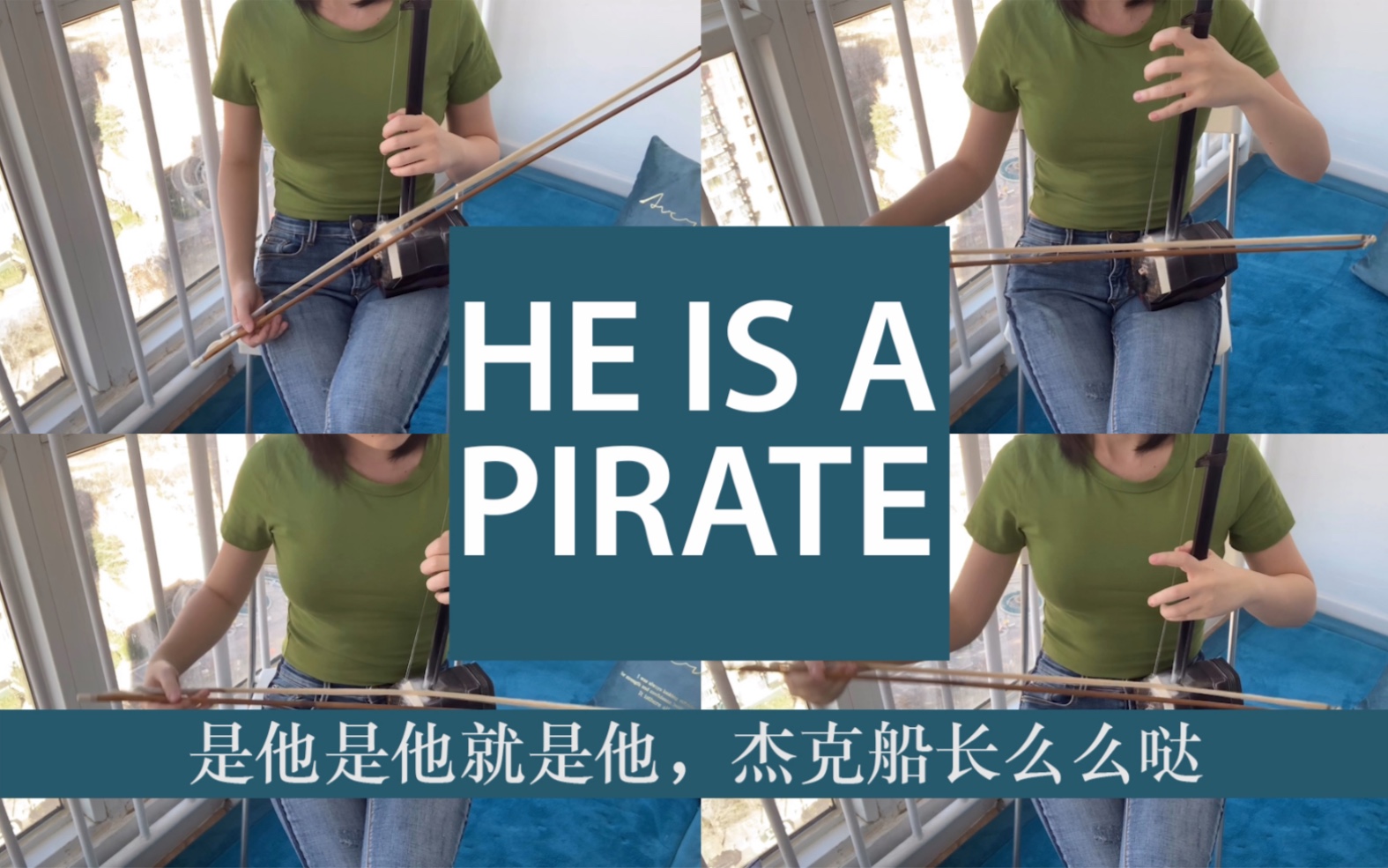 【二胡】《He is a pirate》海盗船长，奥力给！