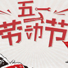 五一国际劳动节的来历和意义
