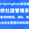 从零开发vue3+springboot社团管理系统/Vue3+SpringBoot前后端分离项目实战