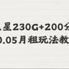 黑星230G流量+200分钟通话套餐进阶玩法，白嫖到每月0.05月租，再加50G通用和100分钟通话，自带黄金会员