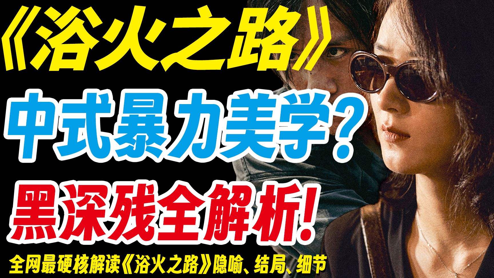 为什么《浴火之路》是国庆档第一?全网最硬核解析打拐题材犯罪爽片!哔哩哔哩bilibili