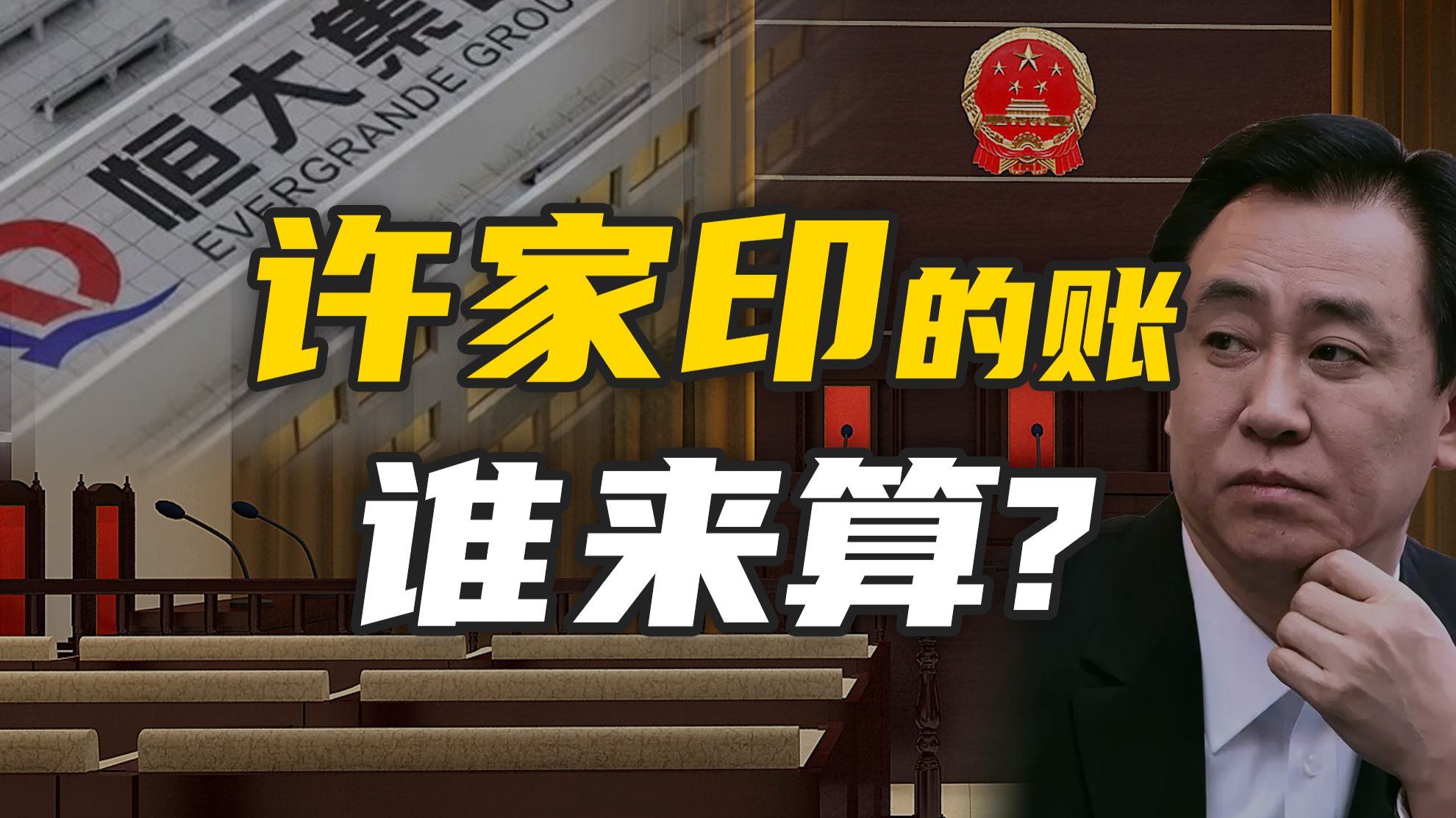 羁押930天后一审开庭，许家印认罪！天量债务，谁来买单？
