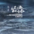 【流浪地球】中国科幻巨作！全球四支超清完整版中文预告+完整特辑！