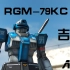 【盒子ATTY】第一期 RGM-79KC 截击特装型吉姆改造计划