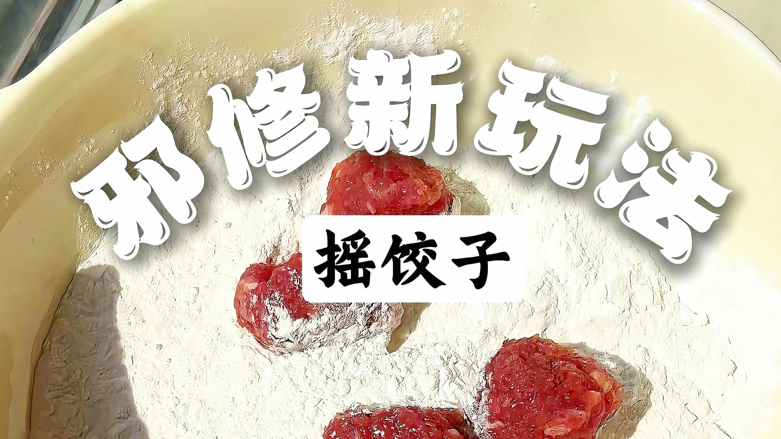 我该不会被北方网友剁成臊子吧？但这么做饺子真的很方便啊