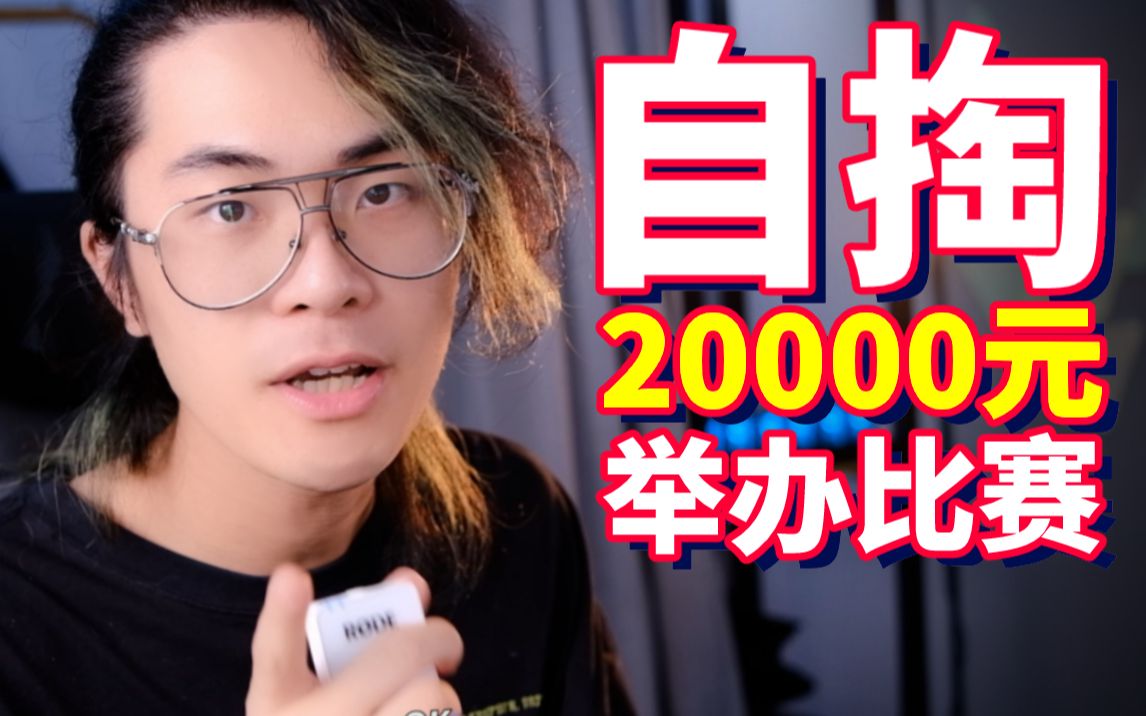 自费20000元!我在b站举办了一场漫画大赛!哔哩哔哩bilibili