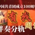 【自制分轨】《有我》周深 纯伴奏分轨 庆祝中国共产主义青年团成立100周年