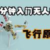 无人机基础入门（1）无人机的飞行原理
