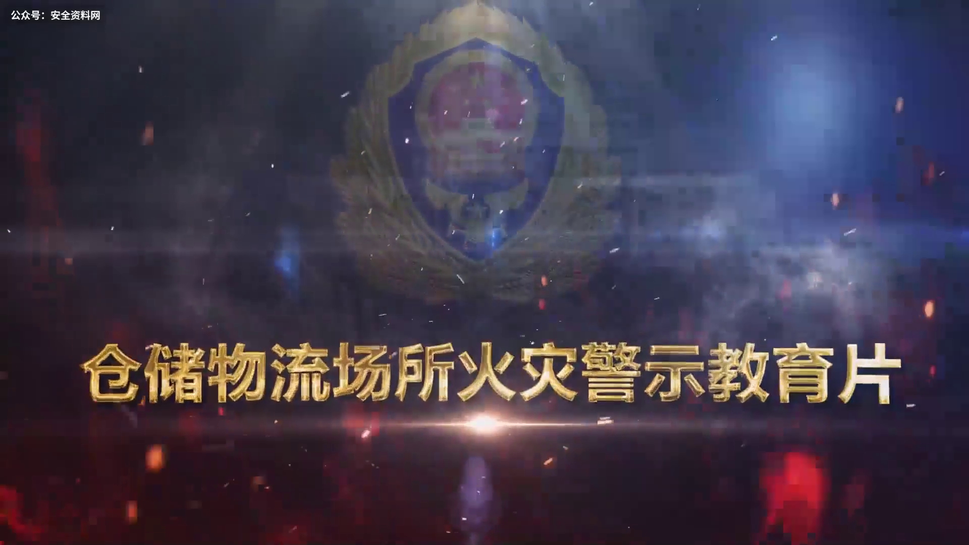 仓储物流场所火灾警示教育片 10类场所消防安全示范警示片