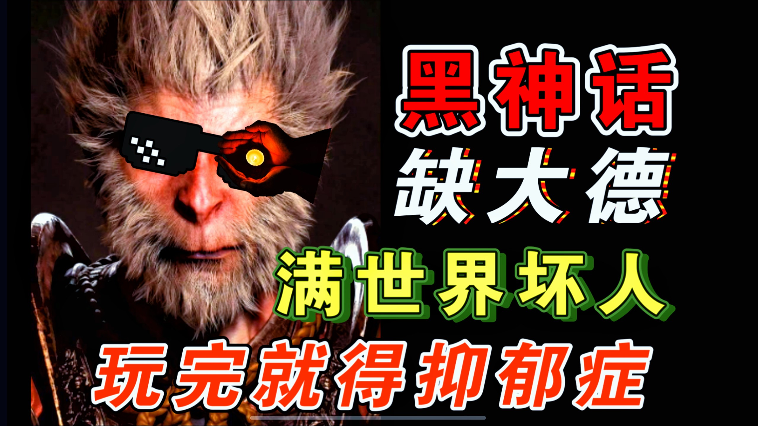 【吐槽黑神话】《黑神话:悟空》谁说这个破剧情好？？阴谋论拼接的主线！神佛全是臭流氓，满世界坏人，一个好人都看不见，原著向吐槽，天命人工具人，打完游戏就得抑郁症
