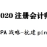 2020CPA注册会计师战略-CPA战略-杭建平