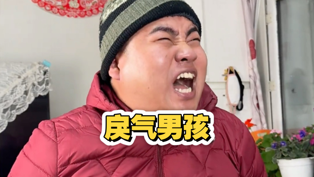 戾气男孩:兄弟赔钱比我挣钱都高兴!-欣宇计超的搞笑日常-欣宇计超的搞笑日常-哔哩哔哩视频