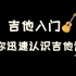 【Laoqii】吉他入门/教你迅速认识吉他谱/秒懂右手节奏/一看就懂