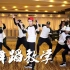 【南舞团】超级冠军 鹿晗 中文舞蹈分解教学视频 练习室（上）