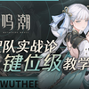 【鸣潮】钩锁竟是隐藏里技？「今汐」配队实战详解，细到键位级！队友选择.手法操作.机制挖掘.实战技巧