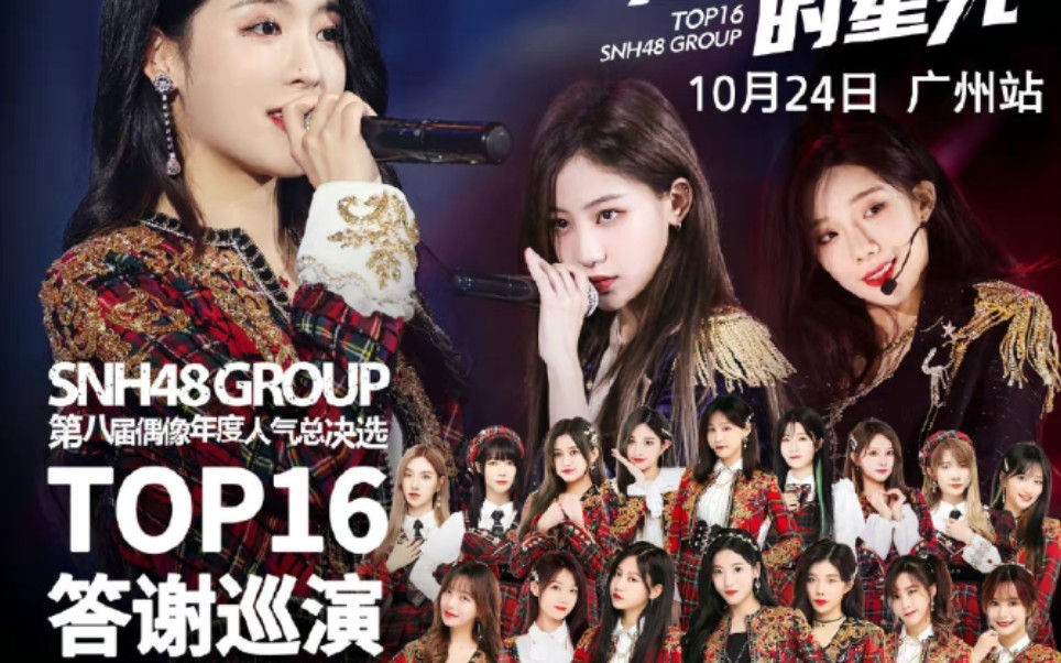 SNH48 GROUPTOP16答谢巡演为你闪耀的星光广州站