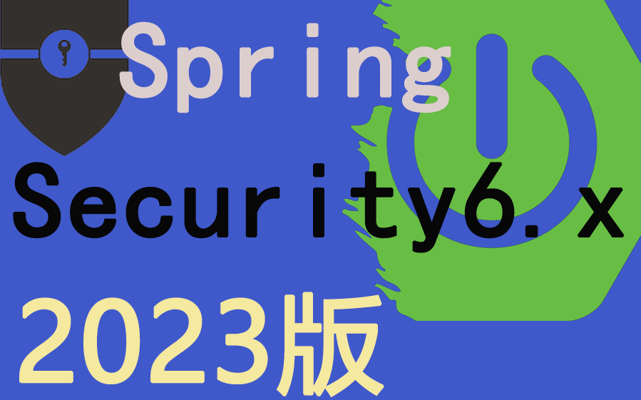 SpringSecurity6.x 系列课程【2023.8月新版】