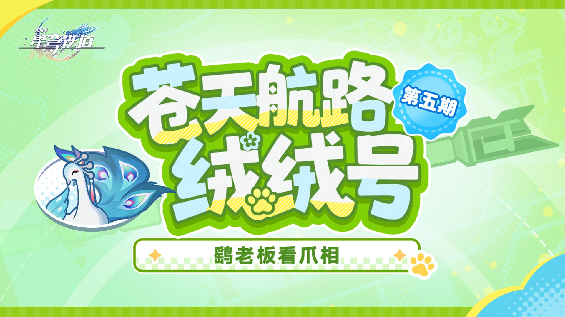 《崩坏：星穹铁道》绒绒号番外剧场 | 鹞老板看爪相