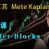 第2课 Order Blocks—土耳其Mete Kaplan—SMC聪明钱 订单流”