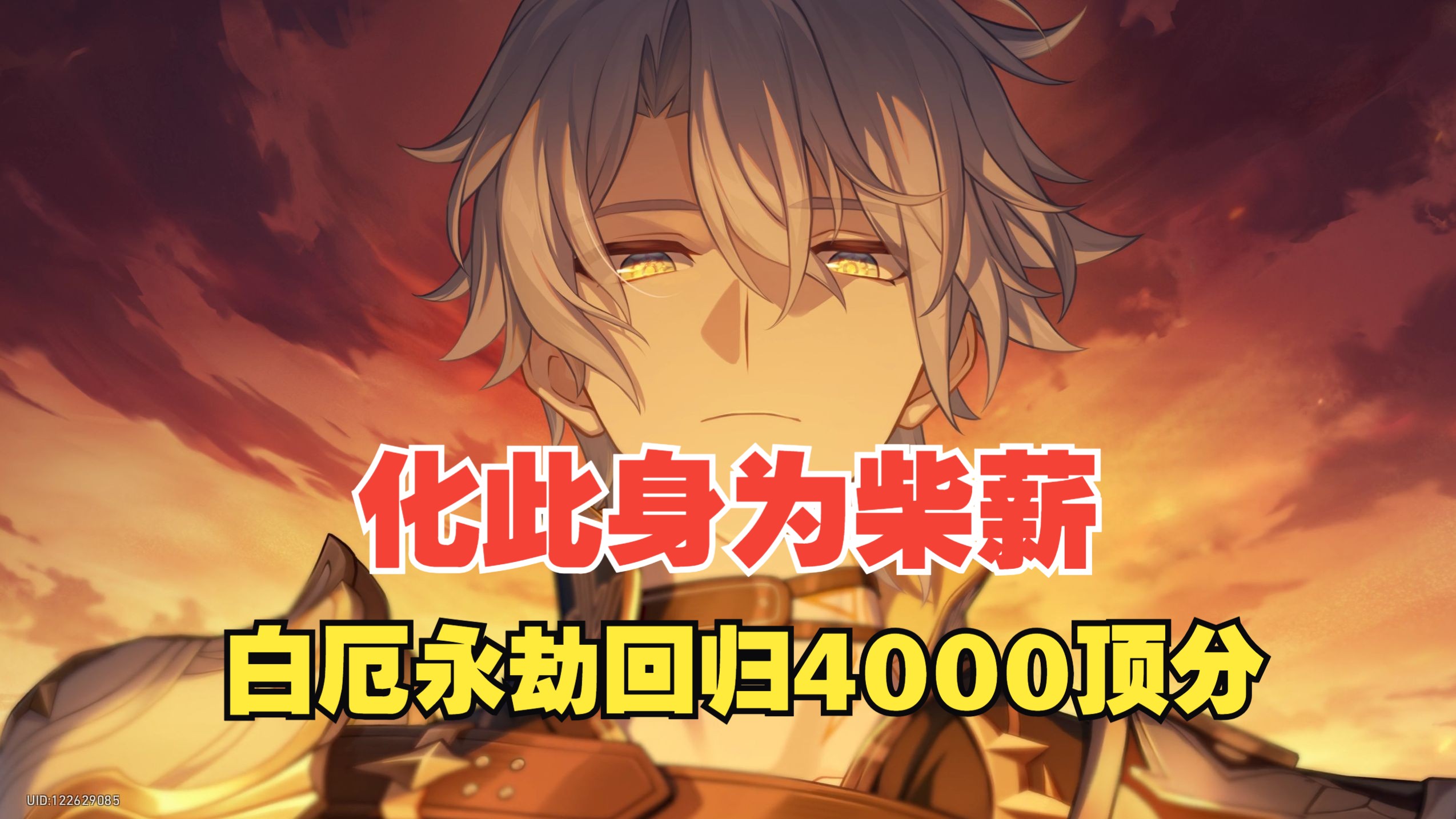 化此身为柴薪，白厄永劫回归4000顶分（电子榨菜）