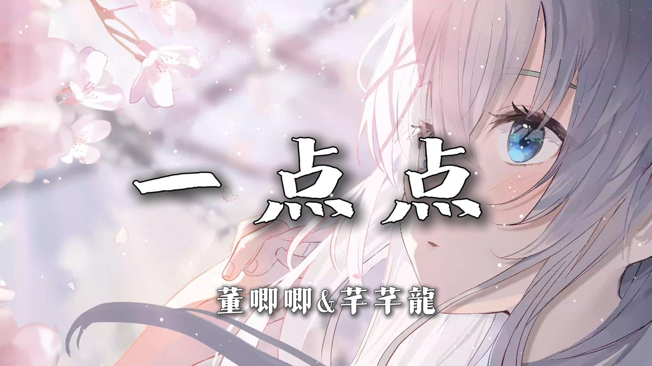 【无损音质|4K】《一点点》-董唧唧&芊芊龍|“为什么晚上总是有星星 为什么你的眼里总是亮晶晶”