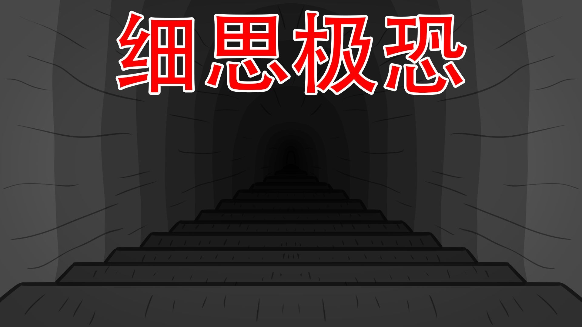 【你听见过来自地下的求救声吗】两个细思极恐小故事