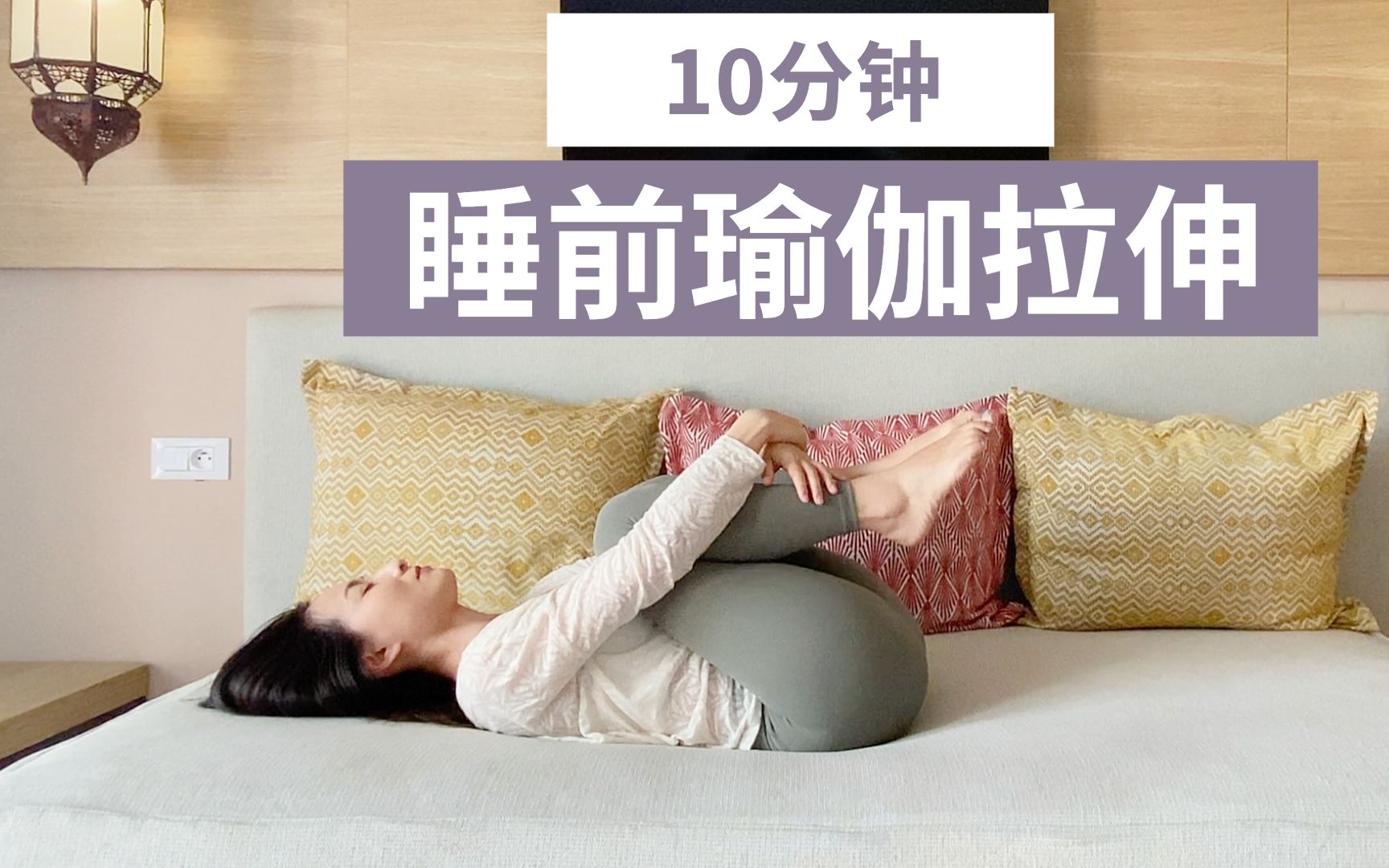 【10分钟睡前黄金拉伸】简易床上拉伸 轻松安稳入眠  | Yue Yoga